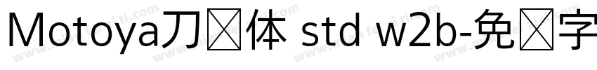 Motoya刀笔体 std w2b字体转换